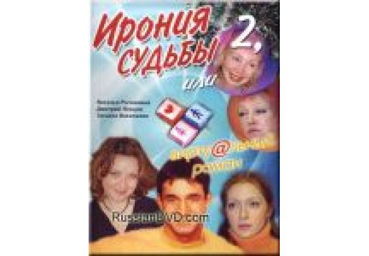 Ирония судьбы 2